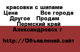  красовки с шипами   › Цена ­ 1 500 - Все города Другое » Продам   . Пермский край,Александровск г.